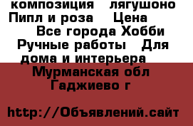 Cкомпозиция “ лягушоно Пипл и роза“ › Цена ­ 1 500 - Все города Хобби. Ручные работы » Для дома и интерьера   . Мурманская обл.,Гаджиево г.